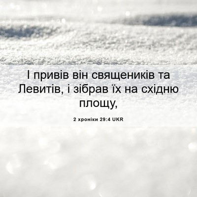 Picture 06 - 2 хроніки 29:4 UKR - І привів він священиків та - Bible Verse Picture