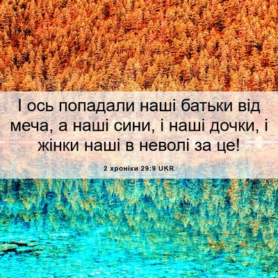 Picture 06 - 2 хроніки 29:9 UKR - І ось попадали наші батьки - Bible Verse Picture