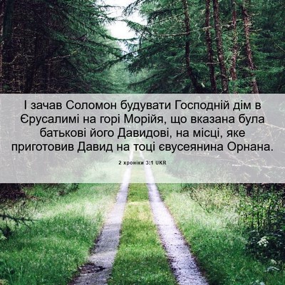 Picture 06 - 2 хроніки 3:1 UKR - І зачав Соломон будувати - Bible Verse Picture