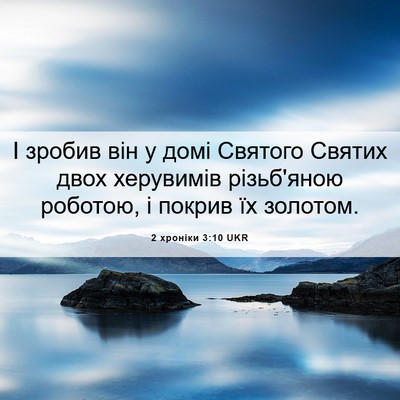 Picture 06 - 2 хроніки 3:10 UKR - І зробив він у домі Святого - Bible Verse Picture