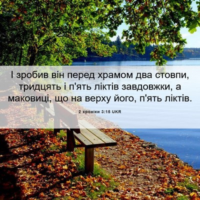 Picture 06 - 2 хроніки 3:15 UKR - І зробив він перед храмом - Bible Verse Picture