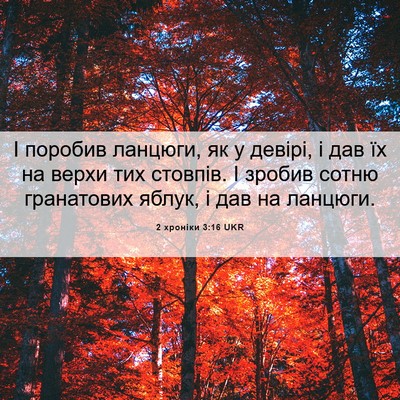 Picture 06 - 2 хроніки 3:16 UKR - І поробив ланцюги, як у - Bible Verse Picture