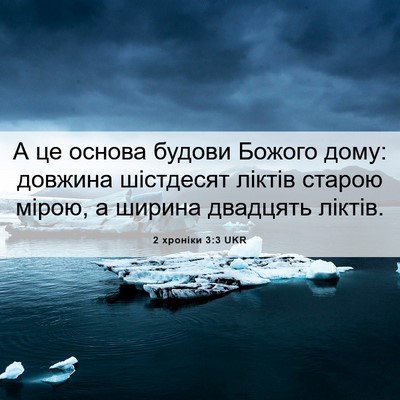 Picture 06 - 2 хроніки 3:3 UKR - А це основа будови Божого - Bible Verse Picture