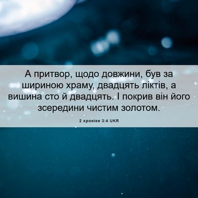 Picture 06 - 2 хроніки 3:4 UKR - А притвор, щодо довжини, - Bible Verse Picture