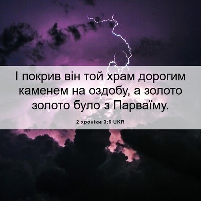 Picture 06 - 2 хроніки 3:6 UKR - І покрив він той храм - Bible Verse Picture