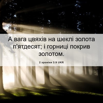 Picture 06 - 2 хроніки 3:9 UKR - А вага цвяхів на шеклі - Bible Verse Picture