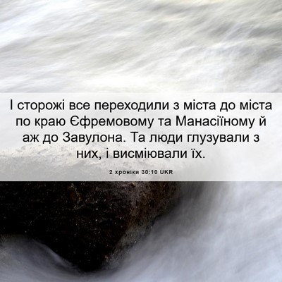Picture 06 - 2 хроніки 30:10 UKR - І сторожі все переходили з - Bible Verse Picture