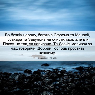 Picture 06 - 2 хроніки 30:18 UKR - Бо безліч народу, багато з - Bible Verse Picture