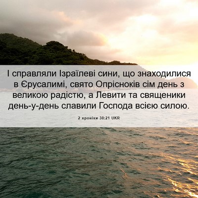 Picture 06 - 2 хроніки 30:21 UKR - І справляли Ізраїлеві - Bible Verse Picture