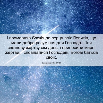 Picture 06 - 2 хроніки 30:22 UKR - І промовляв Єзекія до - Bible Verse Picture