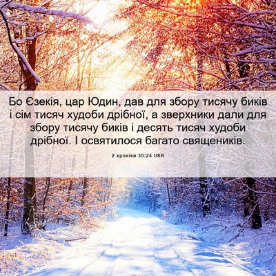 Picture 06 - 2 хроніки 30:24 UKR - Бо Єзекія, цар Юдин, дав для - Bible Verse Picture