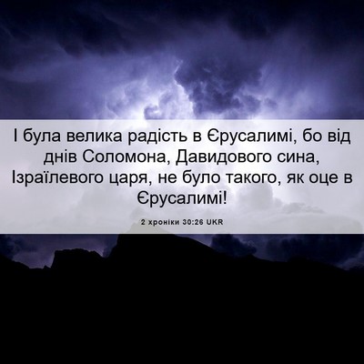 Picture 06 - 2 хроніки 30:26 UKR - І була велика радість в - Bible Verse Picture
