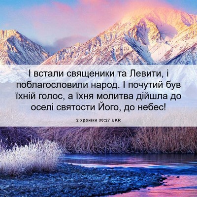 Picture 06 - 2 хроніки 30:27 UKR - І встали священики та - Bible Verse Picture