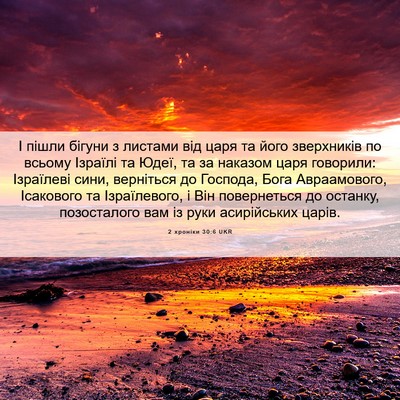 Picture 06 - 2 хроніки 30:6 UKR - І пішли бігуни з листами - Bible Verse Picture