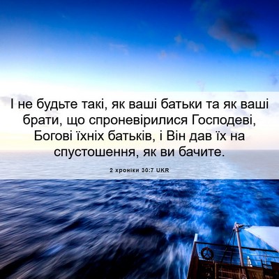Picture 06 - 2 хроніки 30:7 UKR - І не будьте такі, як ваші - Bible Verse Picture