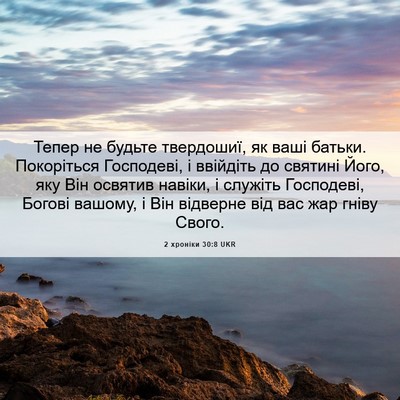Picture 06 - 2 хроніки 30:8 UKR - Тепер не будьте твердошиї, - Bible Verse Picture