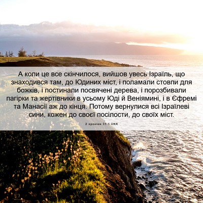 Picture 06 - 2 хроніки 31:1 UKR - А коли це все скінчилося, - Bible Verse Picture