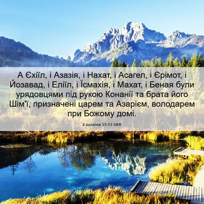 Picture 06 - 2 хроніки 31:13 UKR - А Єхіїл, і Азазія, і Нахат, і - Bible Verse Picture