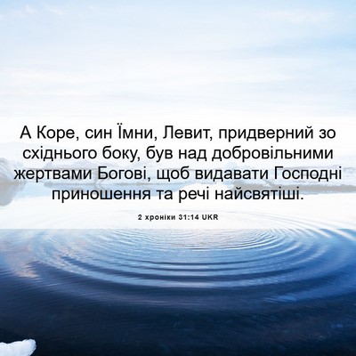 Picture 06 - 2 хроніки 31:14 UKR - А Коре, син Їмни, Левит, - Bible Verse Picture