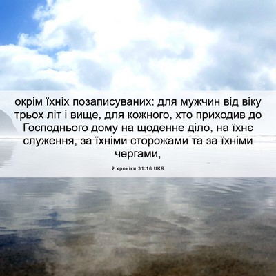 Picture 06 - 2 хроніки 31:16 UKR - окрім їхніх позаписуваних: - Bible Verse Picture