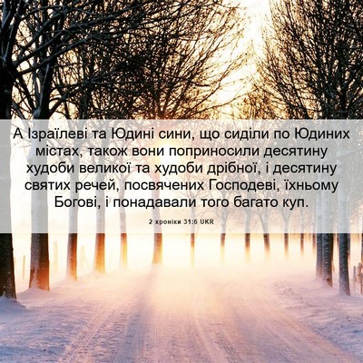 Picture 06 - 2 хроніки 31:6 UKR - А Ізраїлеві та Юдині сини, - Bible Verse Picture