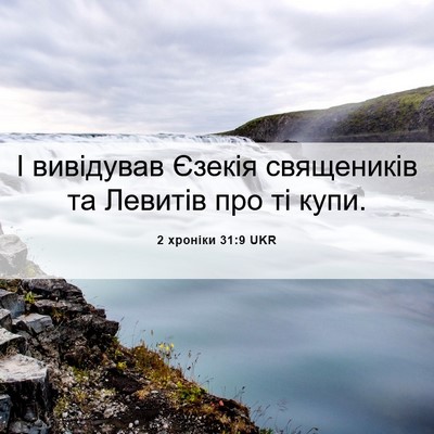 Picture 06 - 2 хроніки 31:9 UKR - І вивідував Єзекія - Bible Verse Picture