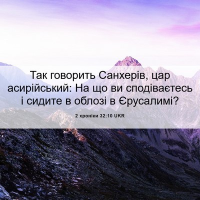 Picture 06 - 2 хроніки 32:10 UKR - Так говорить Санхерів, цар - Bible Verse Picture