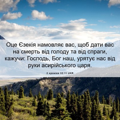Picture 06 - 2 хроніки 32:11 UKR - Оце Єзекія намовляє вас, - Bible Verse Picture