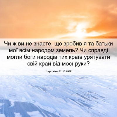 Picture 06 - 2 хроніки 32:13 UKR - Чи ж ви не знаєте, що зробив - Bible Verse Picture