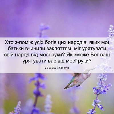 Picture 06 - 2 хроніки 32:14 UKR - Хто з-поміж усіх богів цих - Bible Verse Picture
