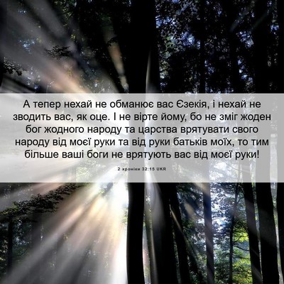 Picture 06 - 2 хроніки 32:15 UKR - А тепер нехай не обманює - Bible Verse Picture