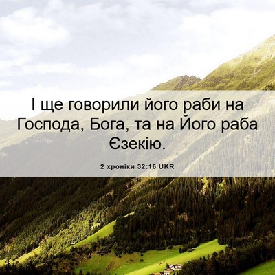 Picture 06 - 2 хроніки 32:16 UKR - І ще говорили його раби на - Bible Verse Picture