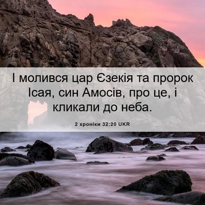 Picture 06 - 2 хроніки 32:20 UKR - І молився цар Єзекія та - Bible Verse Picture