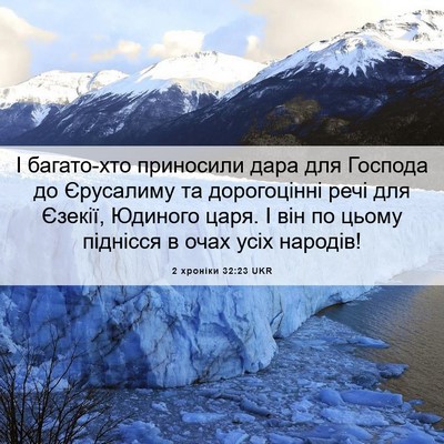 Picture 06 - 2 хроніки 32:23 UKR - І багато-хто приносили - Bible Verse Picture