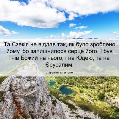 Picture 06 - 2 хроніки 32:25 UKR - Та Єзекія не віддав так, як - Bible Verse Picture