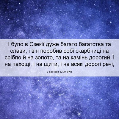 Picture 06 - 2 хроніки 32:27 UKR - І було в Єзекії дуже багато - Bible Verse Picture