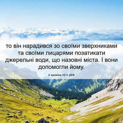 Picture 06 - 2 хроніки 32:3 UKR - то він нарадився зо своїми - Bible Verse Picture