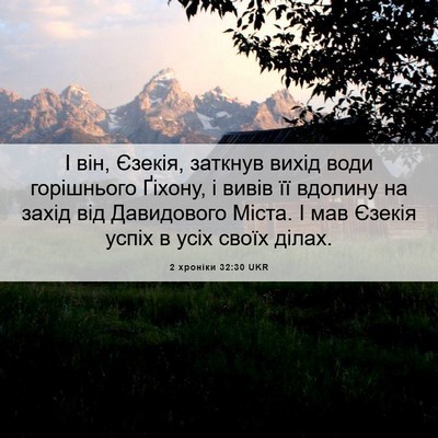 Picture 06 - 2 хроніки 32:30 UKR - І він, Єзекія, заткнув - Bible Verse Picture