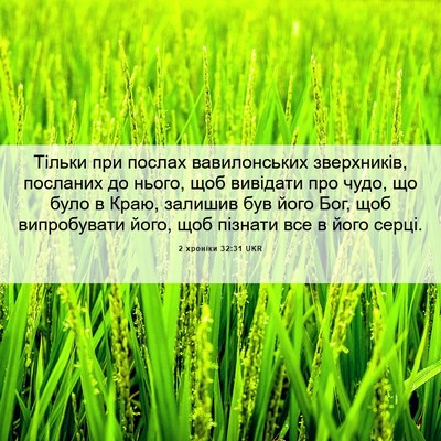 Picture 06 - 2 хроніки 32:31 UKR - Тільки при послах - Bible Verse Picture
