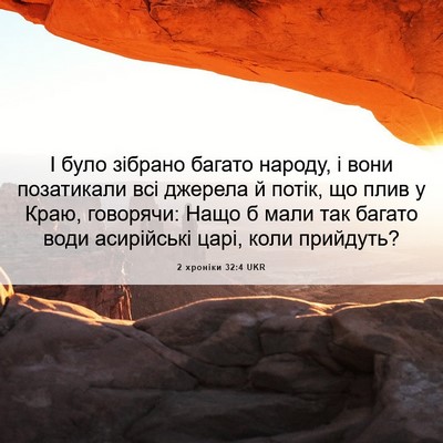 Picture 06 - 2 хроніки 32:4 UKR - І було зібрано багато - Bible Verse Picture