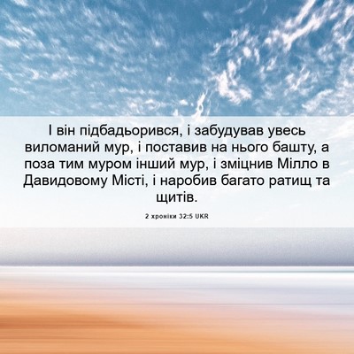 Picture 06 - 2 хроніки 32:5 UKR - І він підбадьорився, і - Bible Verse Picture