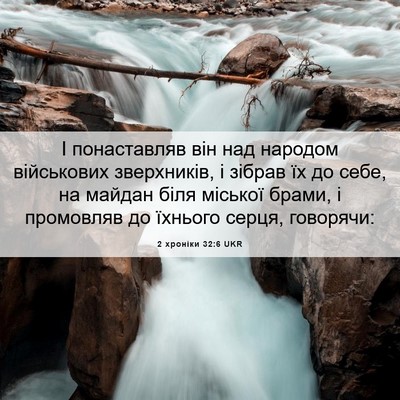 Picture 06 - 2 хроніки 32:6 UKR - І понаставляв він над - Bible Verse Picture