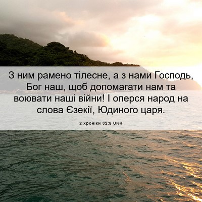 Picture 06 - 2 хроніки 32:8 UKR - З ним рамено тілесне, а з - Bible Verse Picture