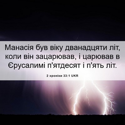 Picture 06 - 2 хроніки 33:1 UKR - Манасія був віку - Bible Verse Picture