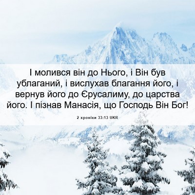 Picture 06 - 2 хроніки 33:13 UKR - І молився він до Нього, і - Bible Verse Picture