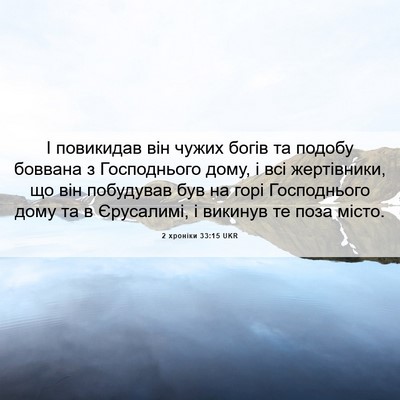Picture 06 - 2 хроніки 33:15 UKR - І повикидав він чужих - Bible Verse Picture