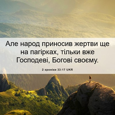 Picture 06 - 2 хроніки 33:17 UKR - Але народ приносив жертви - Bible Verse Picture