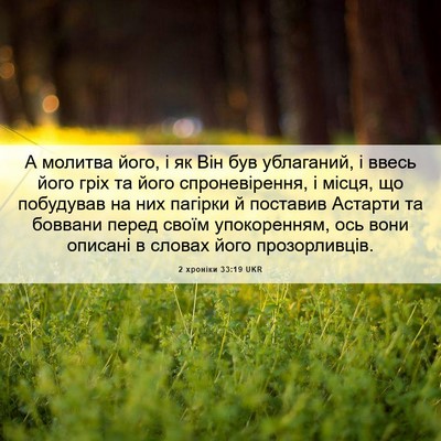 Picture 06 - 2 хроніки 33:19 UKR - А молитва його, і як Він був - Bible Verse Picture