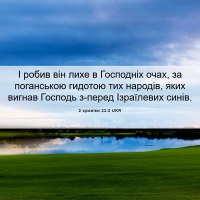 Picture 06 - 2 хроніки 33:2 UKR - І робив він лихе в - Bible Verse Picture