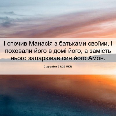 Picture 06 - 2 хроніки 33:20 UKR - І спочив Манасія з - Bible Verse Picture